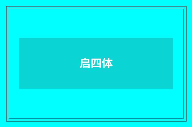 启四体