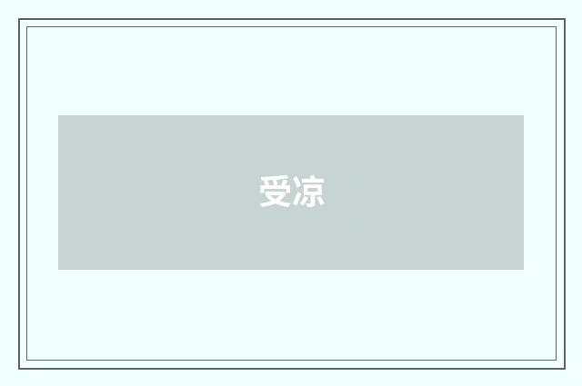 受凉