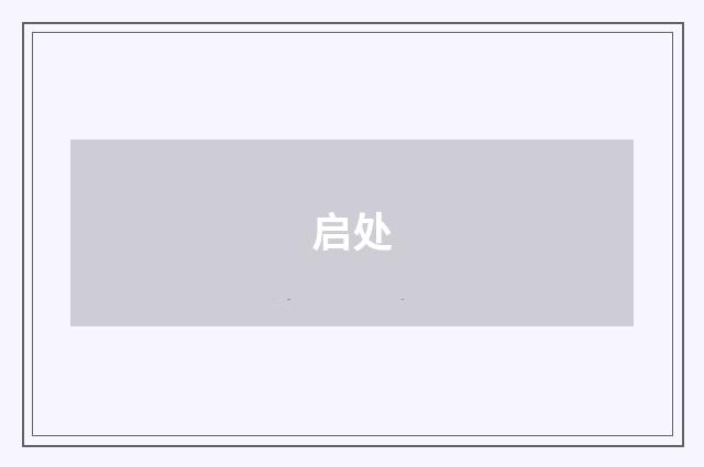 启处