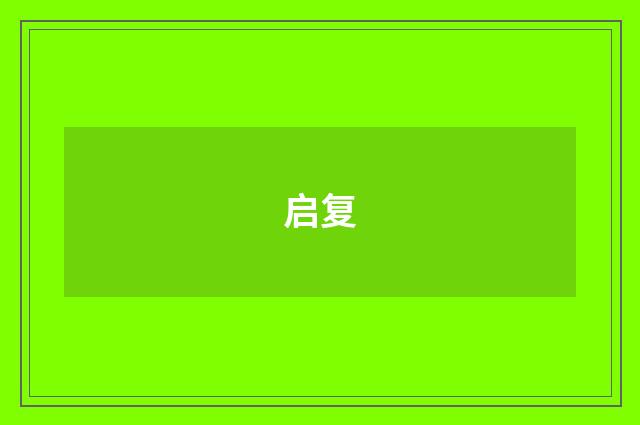 启复