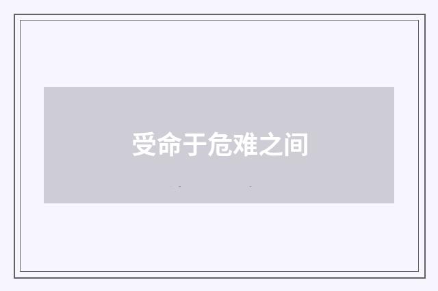 受命于危难之间