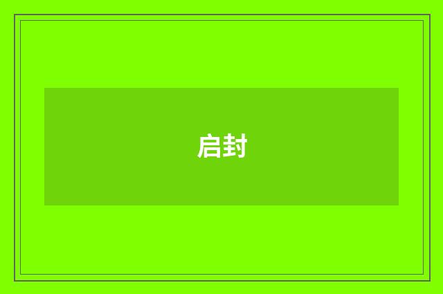 启封