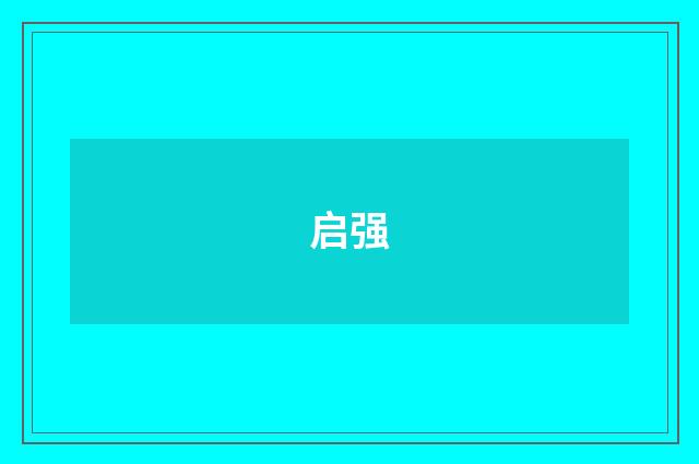 启强