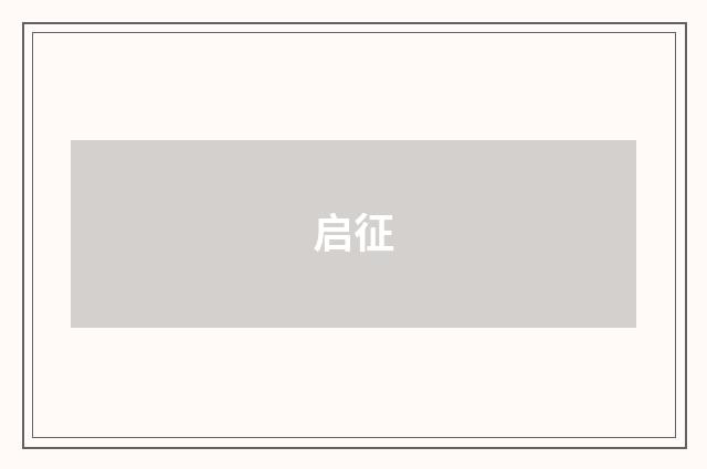 启征