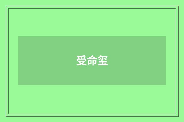 受命玺