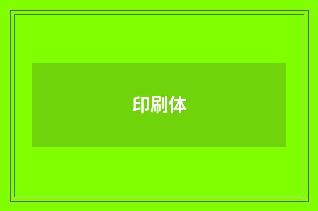 印刷体