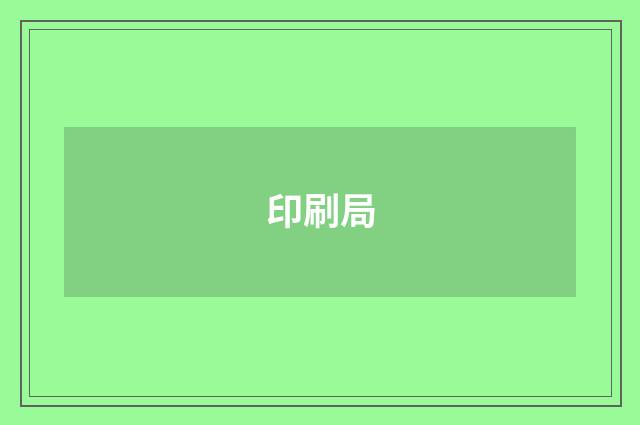 印刷局