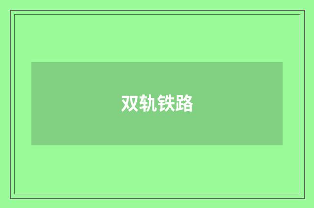 双轨铁路