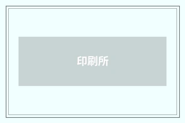印刷所