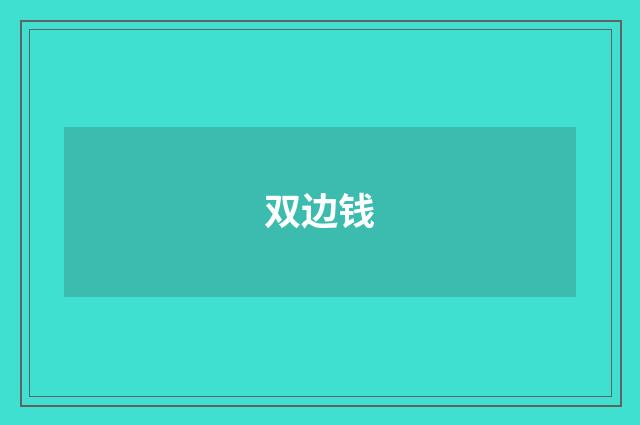 双边钱
