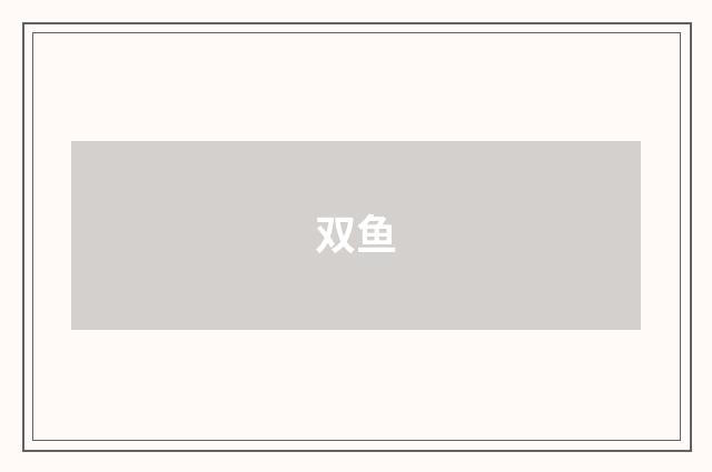 双鱼
