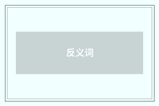 反义词