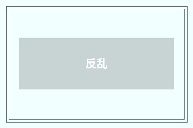 反乱