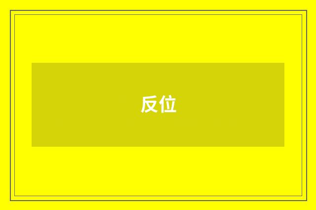 反位