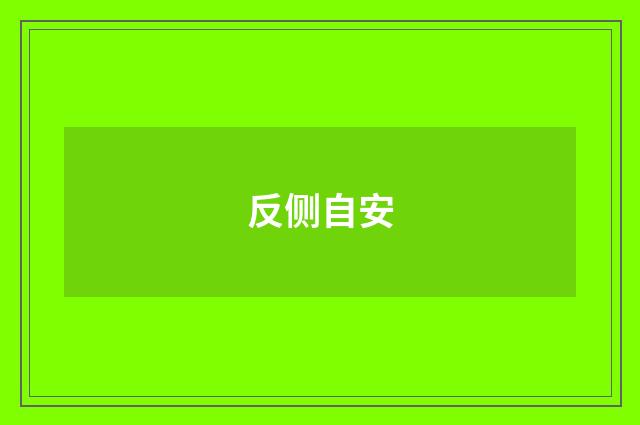 反侧自安