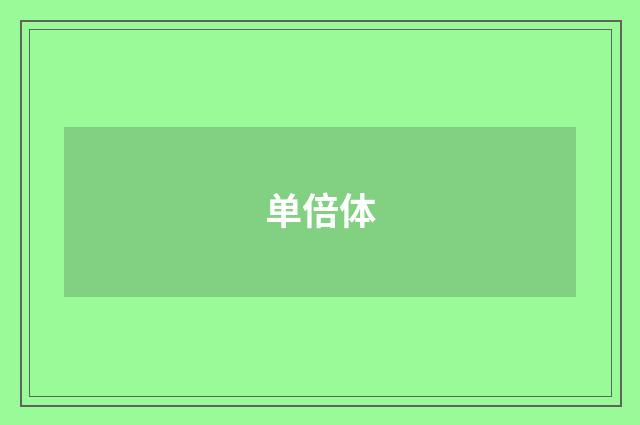 单倍体