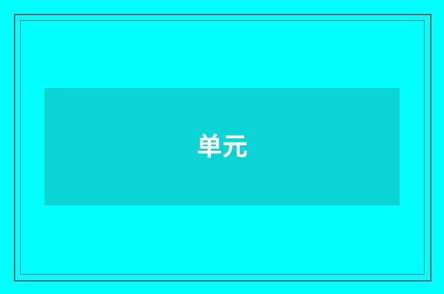 单元