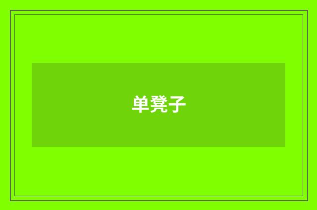 单凳子