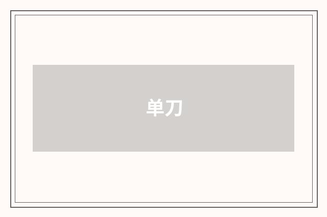 单刀