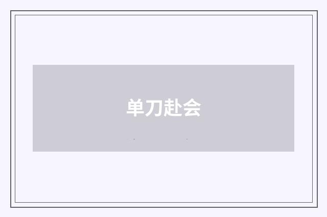 单刀赴会