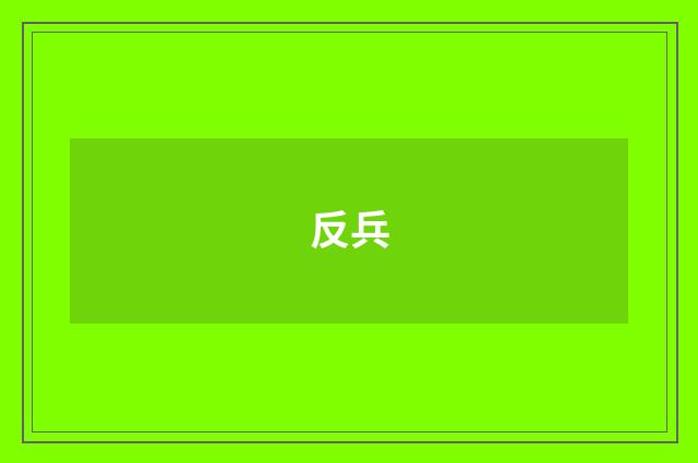 反兵