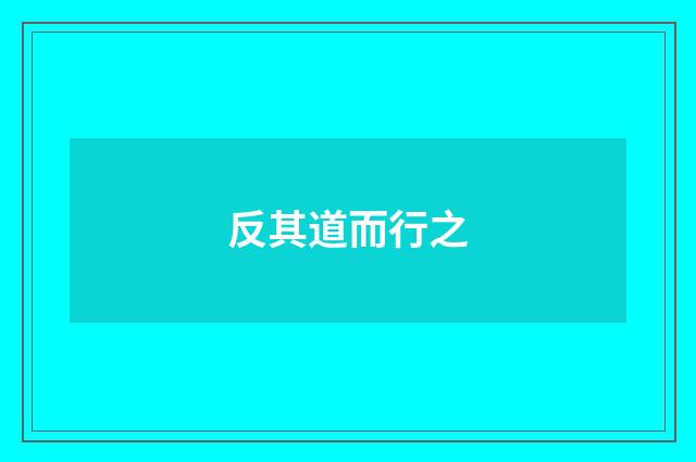 反其道而行之
