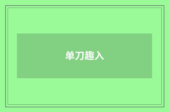 单刀趣入