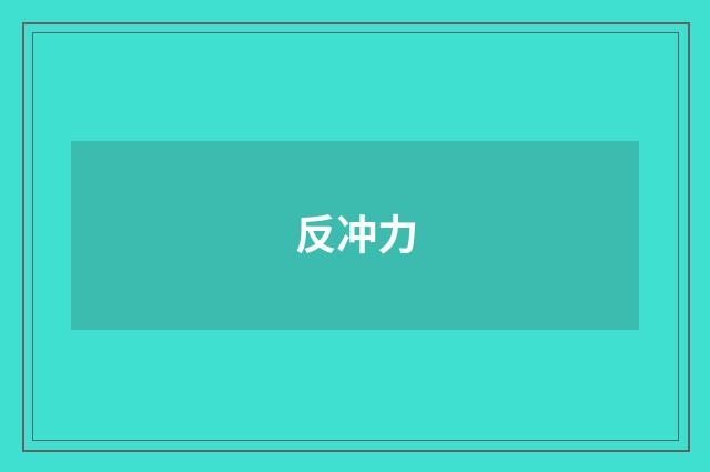 反冲力