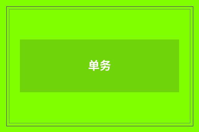 单务
