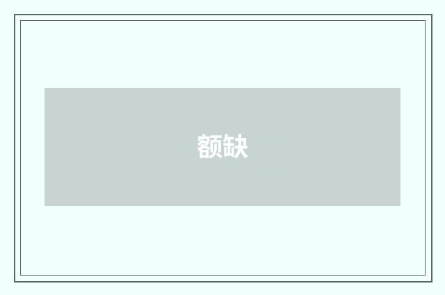 额缺