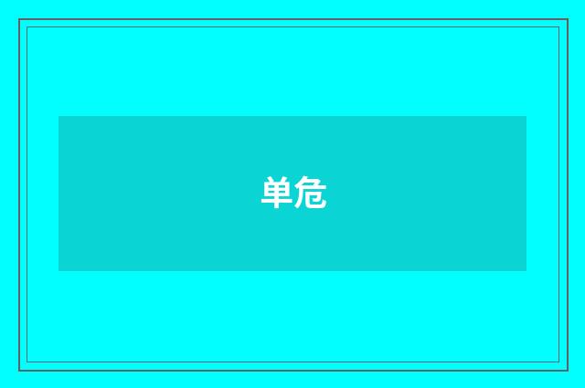 单危