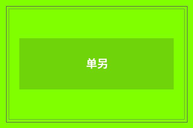 单另