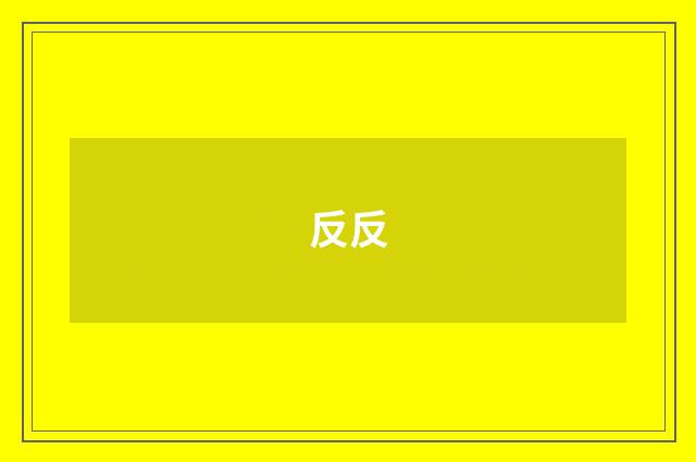 反反