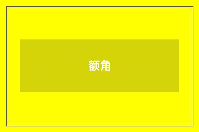 额角