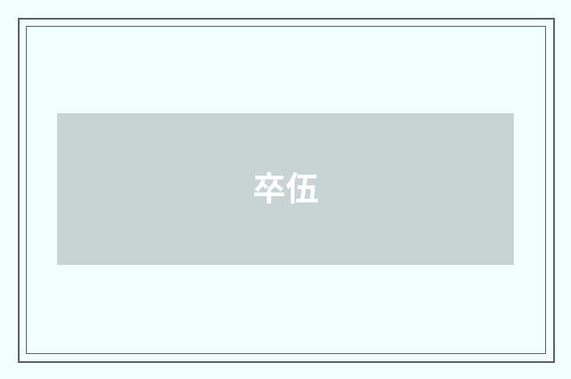 卒伍