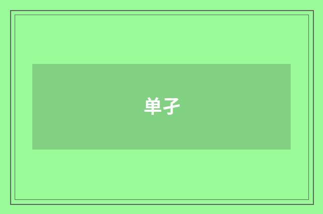 单孑