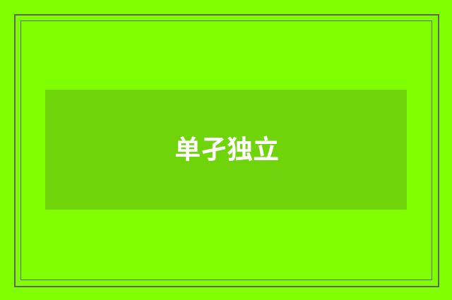 单孑独立