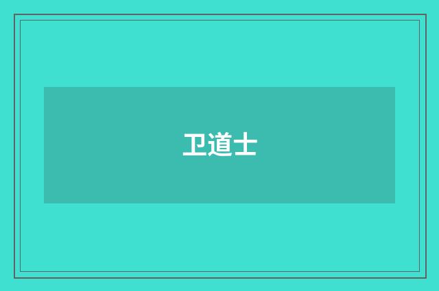 卫道士