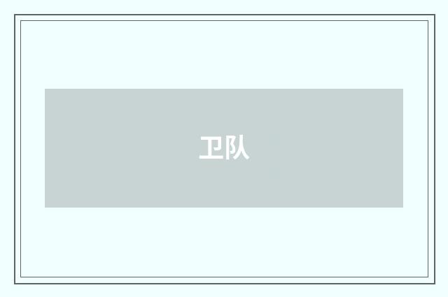 卫队