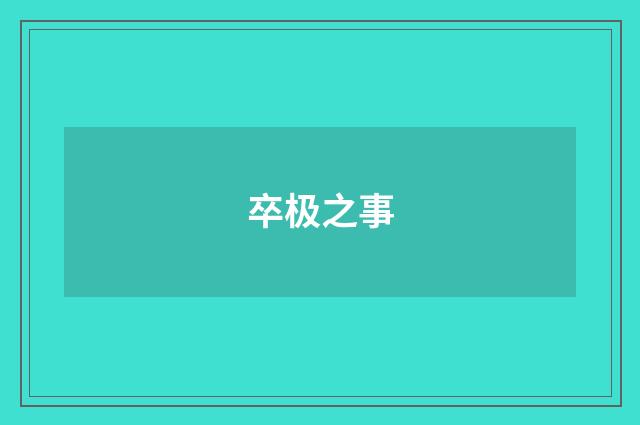 卒极之事