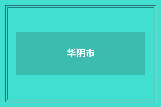 华阴市