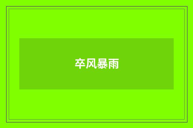 卒风暴雨