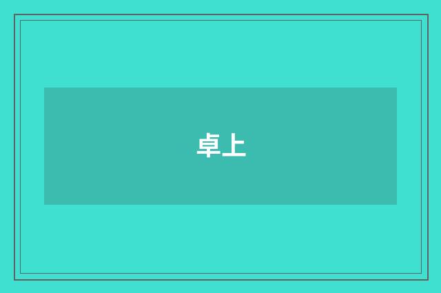卓上