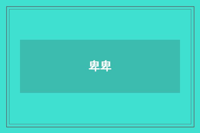 卑卑