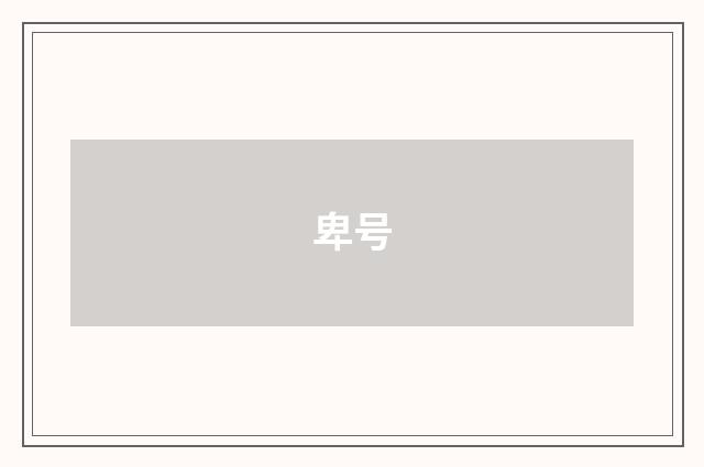 卑号