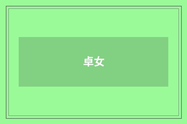 卓女