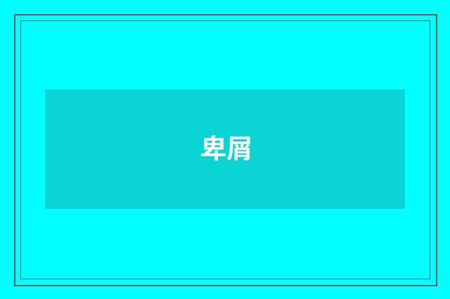卑屑