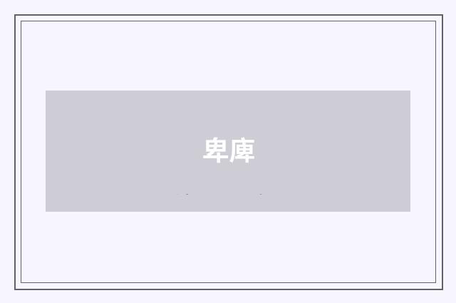 卑庳