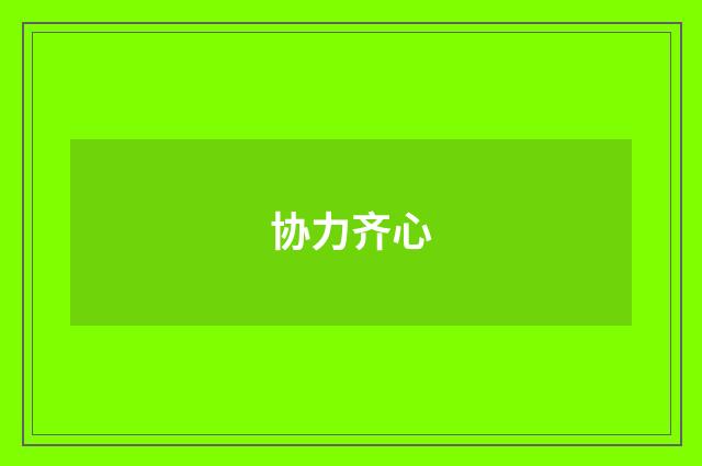 协力齐心