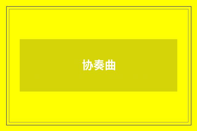 协奏曲
